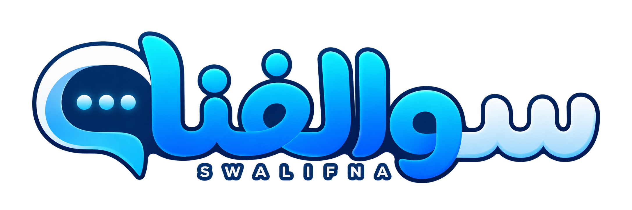 سوالفنا SWALIFNA